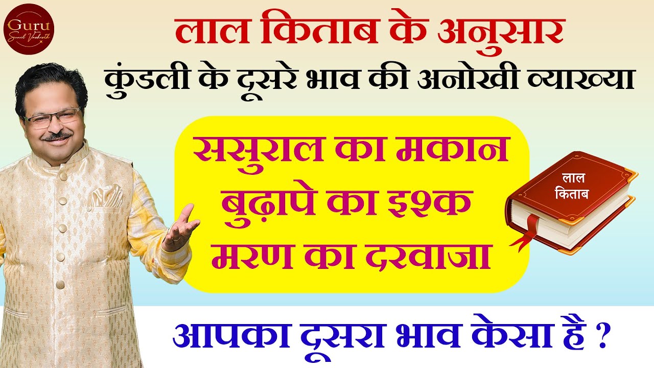 लाल किताब के अनुसार कुंडली के दूसरे भाव की अनोखी व्याख्या | कुंडली में दूसरा भाव |Lal Kitab Remedies