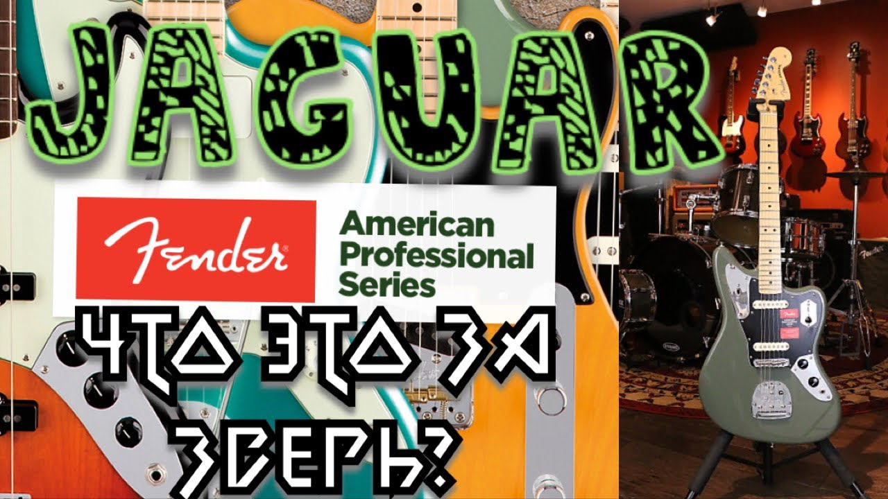 Что такое Fender American Pro? Jaguar, Обзор...