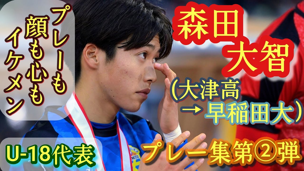昨年度最も巧かった高校生【森田大智】U-18代表。大津高の主将＆10番→早稲田大進学。Daichi Morita。高校サッカー