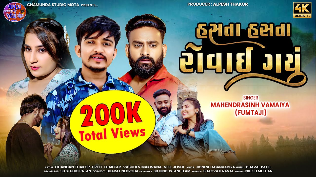 Mahendrasinh Vamaiya (ફુંમતાજી)/ હસતા હસતાં રોવાઇ ગયું ❤️/Hasata Hasata Rovai Gayu /New Song 2025