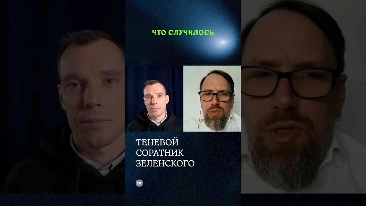 Дело против соратника Зеленского #новости #коррупция #медуза #украина #политика #зеленский