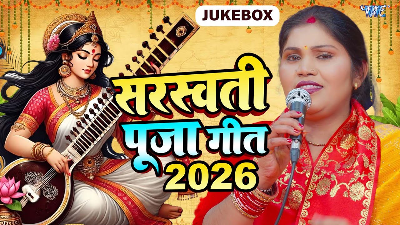 #video  | न्यू सरस्वती पूजा गीत 2026 | Sarswati Puja Ke Gana 2026 Ke | Sarswati Puja Dj Song 2026