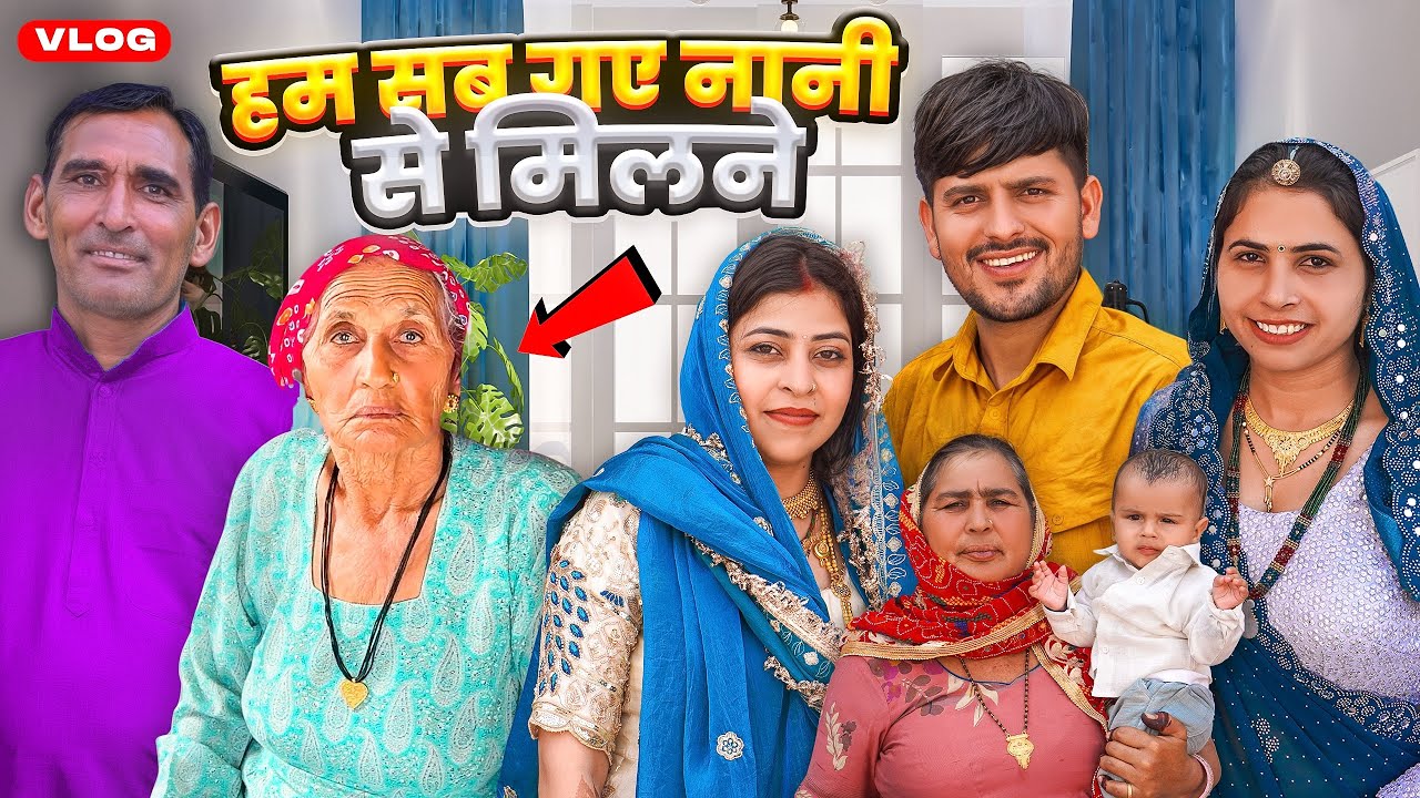हम सब गए नानी से मिलने 🥰