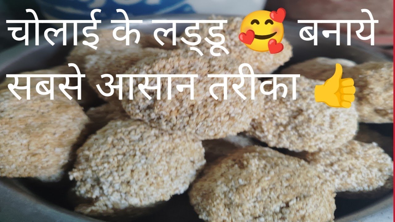 Cholai ke laddu kaise banaen/ aao sikhe cholai ke laddu banana/ cholai ke laddu banana sabse aasan. 