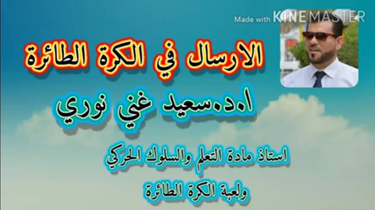 الارسال وانواعه في الكرة الطائرة           الاستاذ الدكتور سعيد غني نوري