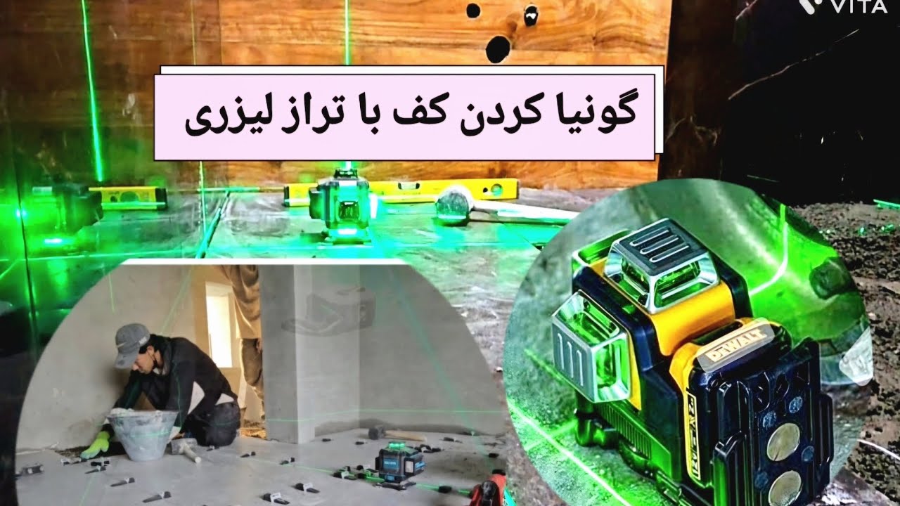 روش گونیا کردن سرامیک، سنگ و اسلب کف، way to leveling and squaring the floor ceramic with Lazer Traz
