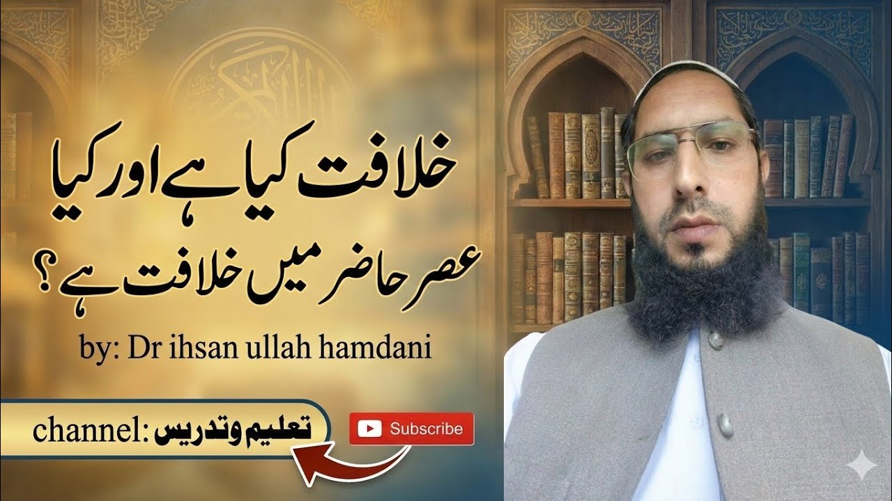 خلافت کیا ہے اور کیا عصر حاضر میں خلافت ہے؟