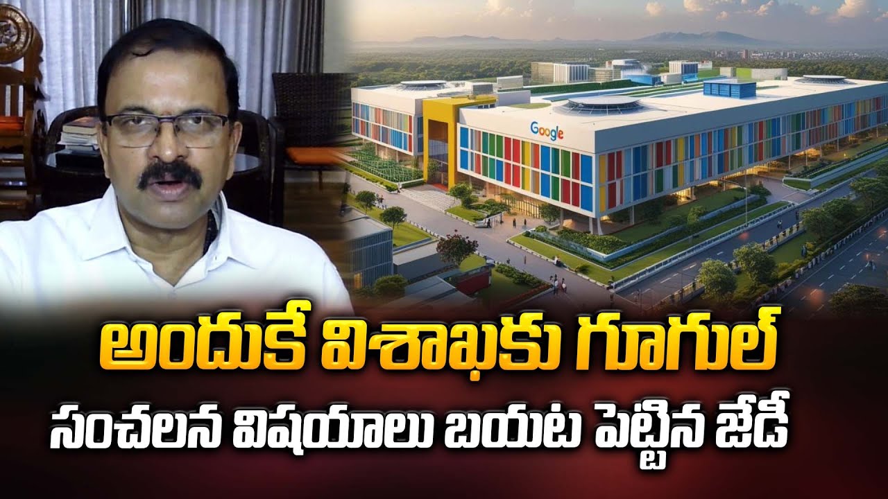 అందుకే విశాఖ కు గూగుల్... సంచలన విషయాలు బయట పెట్టిన జేడీ | JD LAKSHMI NARAYANA | ManamTV
