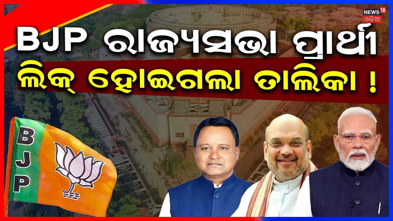 କିଏ ଯିବେ ରାଜ୍ୟସଭା ପ୍ରାର୍ଥୀ ? Rajya Sabha Election Odisha 2026|Dillip Ray Meet Law Minister|Odia News