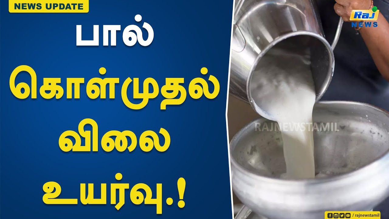பால் கொள்முதல் விலை உயர்வு..! | Milk | Purchase Price | Aavin