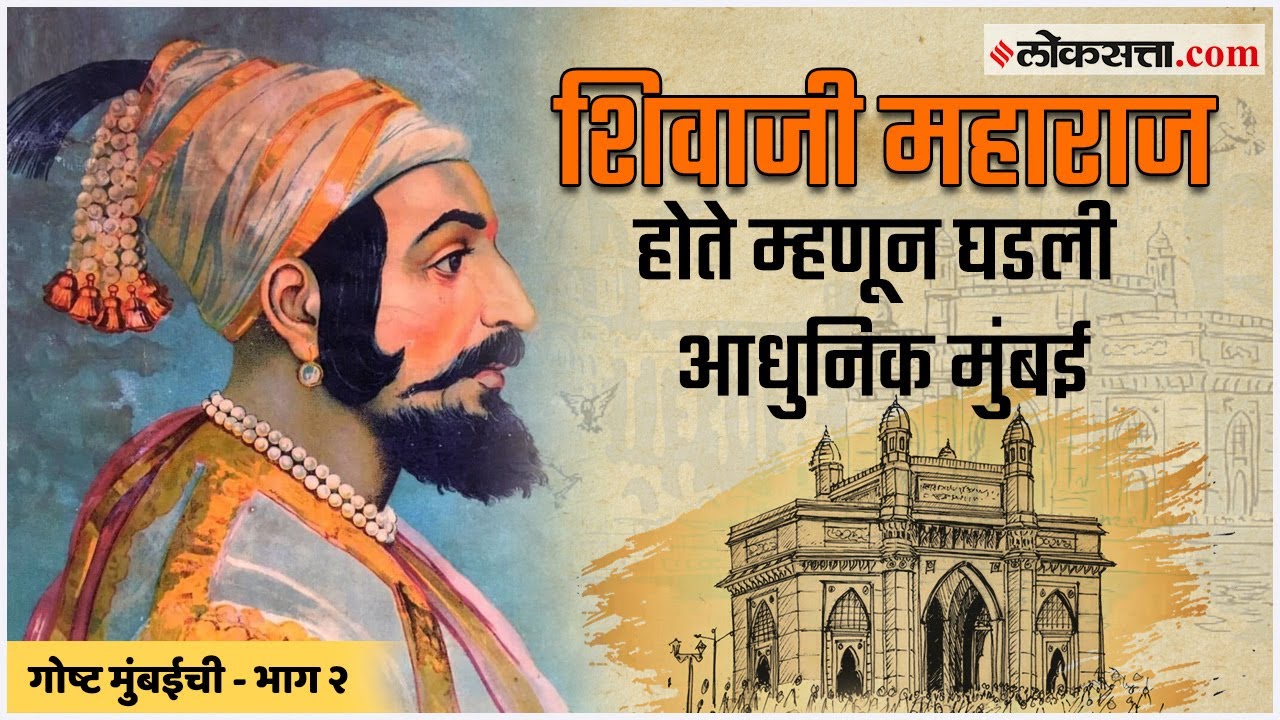 गोष्ट मुंबईची - भाग १- शिवाजी महाराज होते म्हणून घडली आधुनिक मुंबई | Gosht Mumbaichi Ep 1