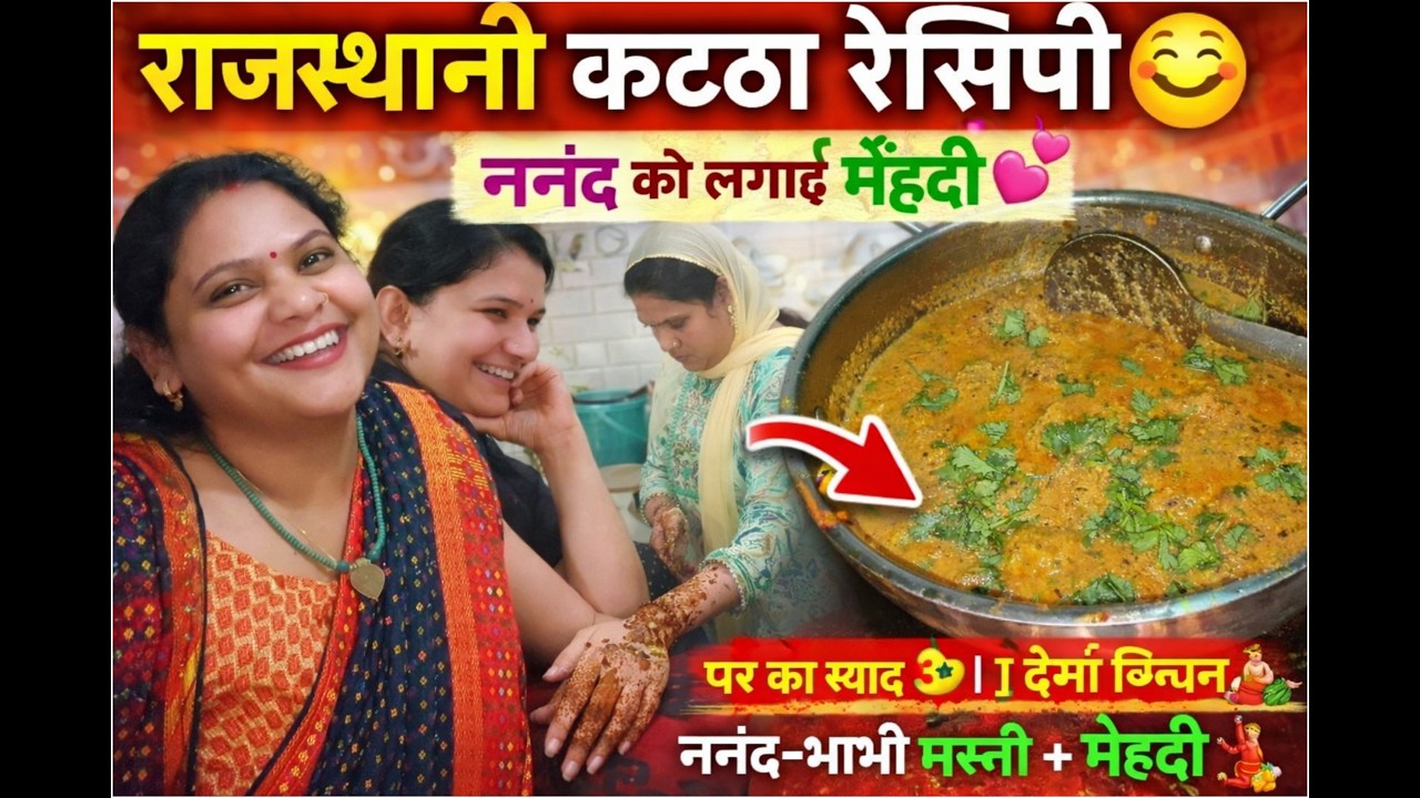 Rajasthani Gatte Kii Health Sabji Recipe –Village Evening Routine–  Amit Pal Family...