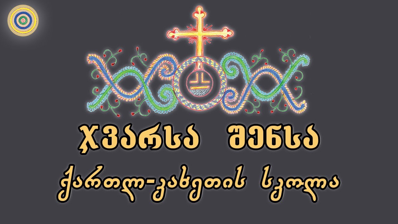 ჯვარსა შენსა