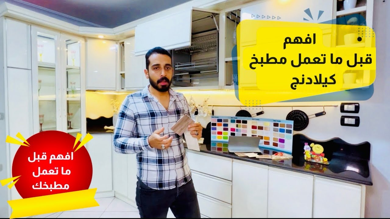 افهم قبل ماتعمل مطبخك الحلقة( 3)خامة واحدة ممكن تبوظ مطبخك اعرف الفرق بين اليوفي والكلادينج والفايبر