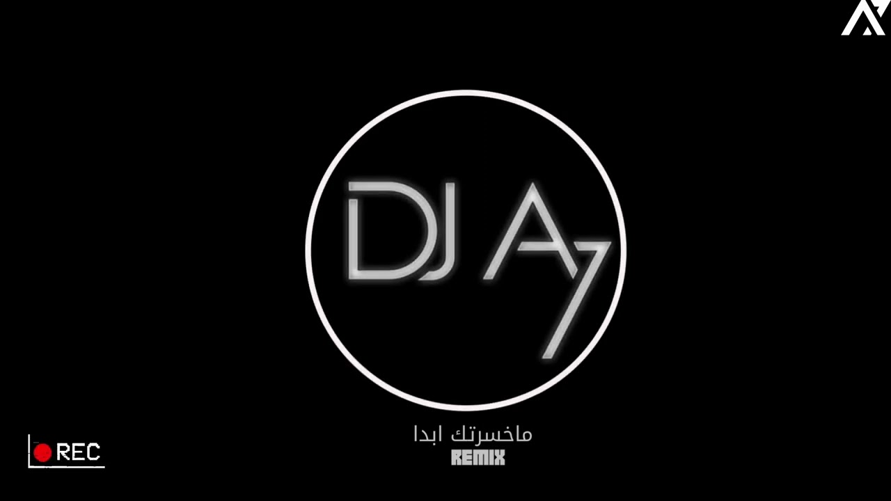 جعفر الغزال - ماخسرتك ابدا DJ A7 | ريمكس