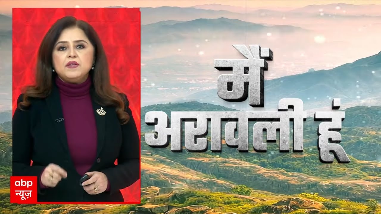 Aravali Hills Row: अरावली बचाओ अभियान तेज..सड़क पर उतरा जनसैलाब | Delhi Air Pollution | AQI
