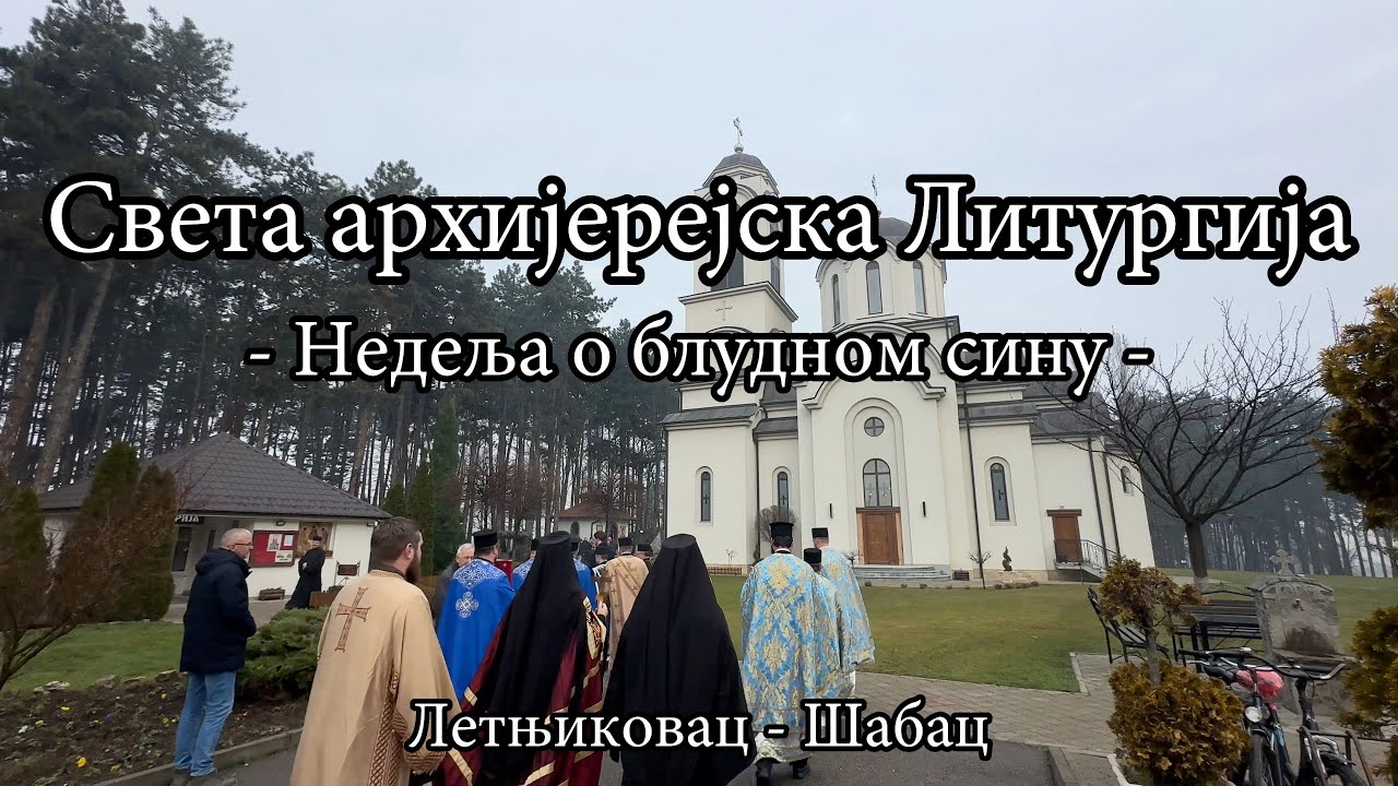 Света архијерејска Литургија у Недељу о блудном сину на Летњиковцу