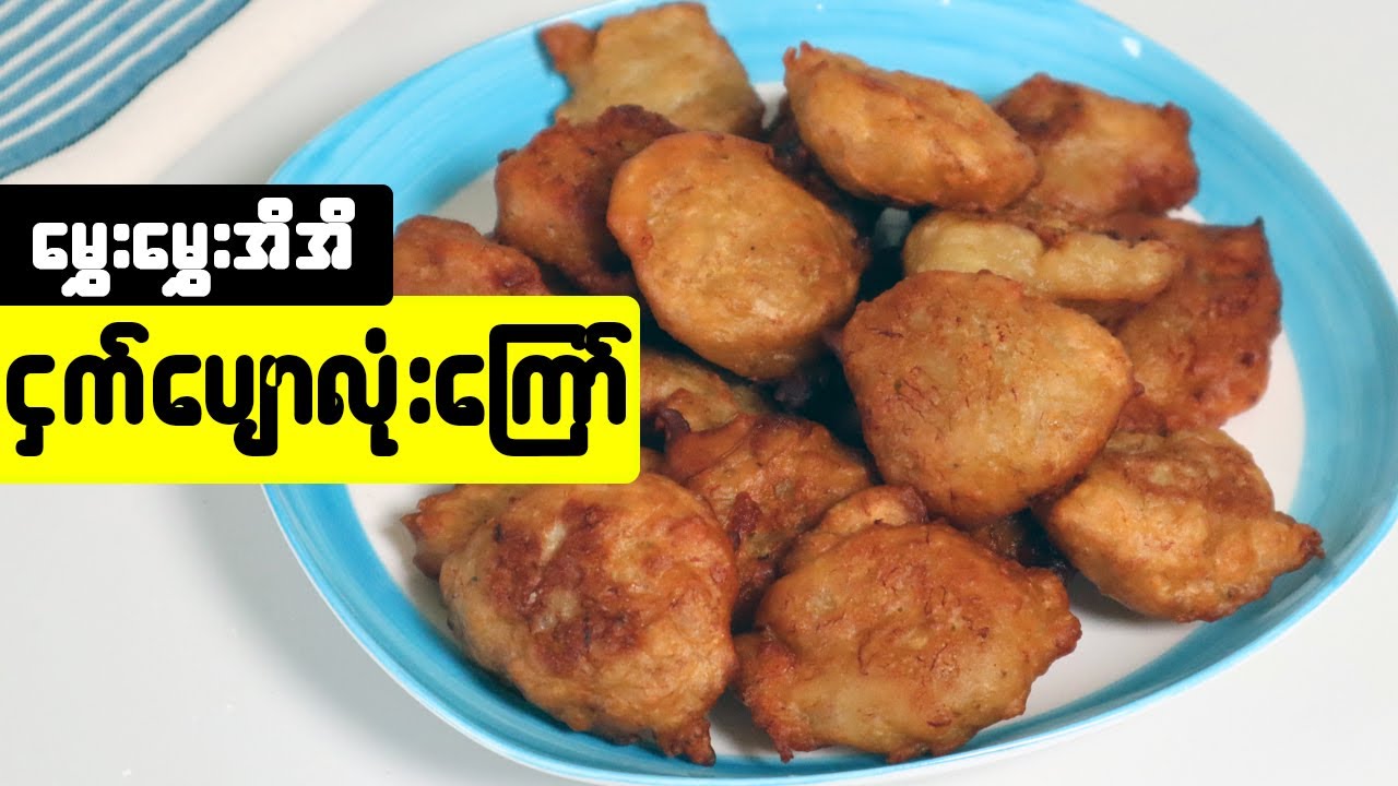 မွှေးမွှေးအီအီ ငှက်ပျောလုံးကြော် Crispy banana ball