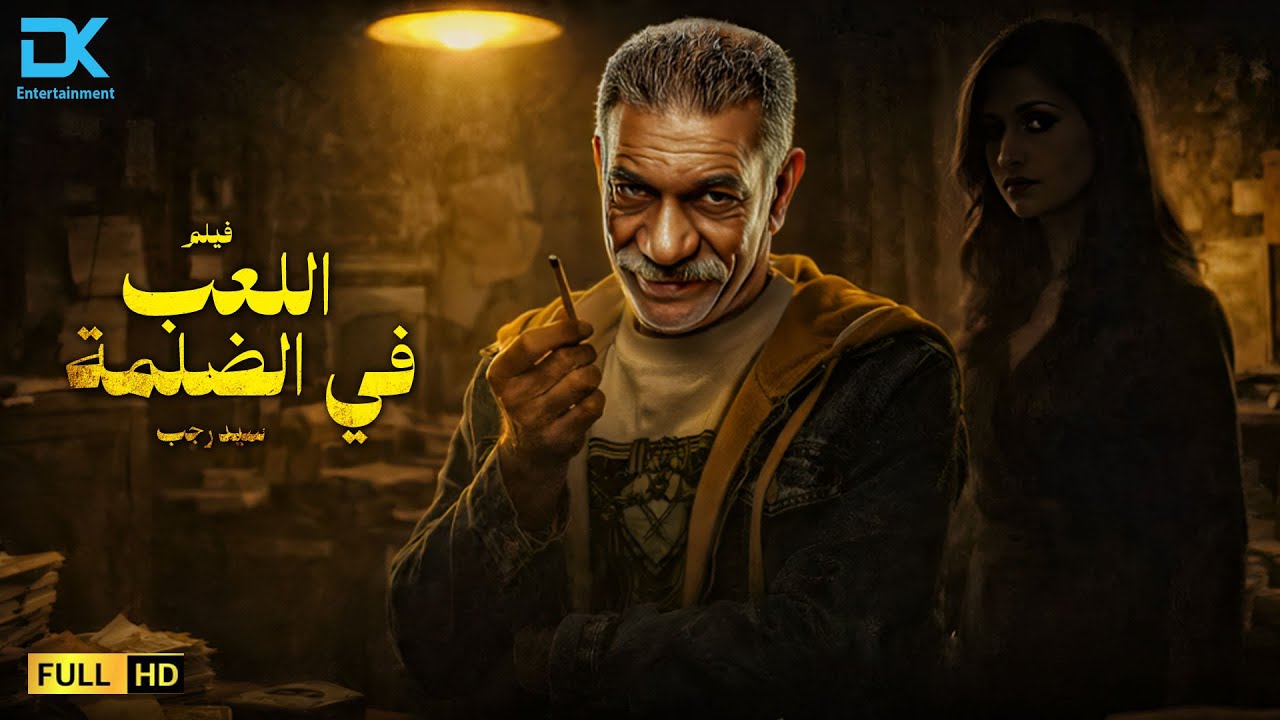 حصرياً فيلم الإثارة الممنوع 2026 | فيلم اللعب في الضلمة | فيلم سيد رجب 2026