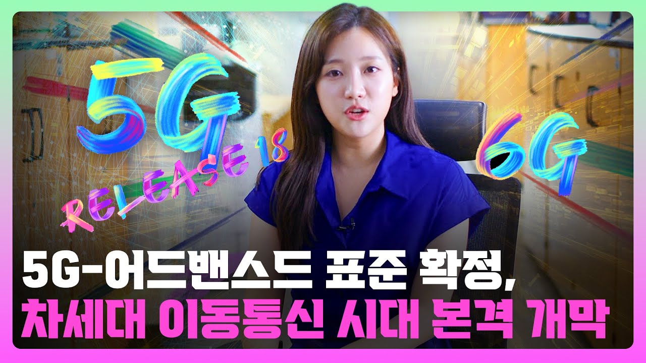 [AI·ICT가 좋다] 진화하는 5G 이동통신, 5G Advanced에 대해 알아보자