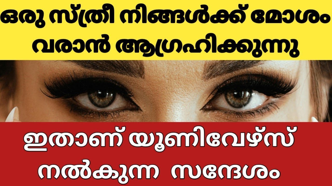 നിങ്ങളിലേക്ക് ഒരു സന്ദേശം,ഒരു സ്ത്രീ നിങ്ങൾക്ക് മോശം കാലം വന്നുചേരാൻ ആഗ്രഹിക്കുന്നു,കൃത്യമായ പ്രവചനം