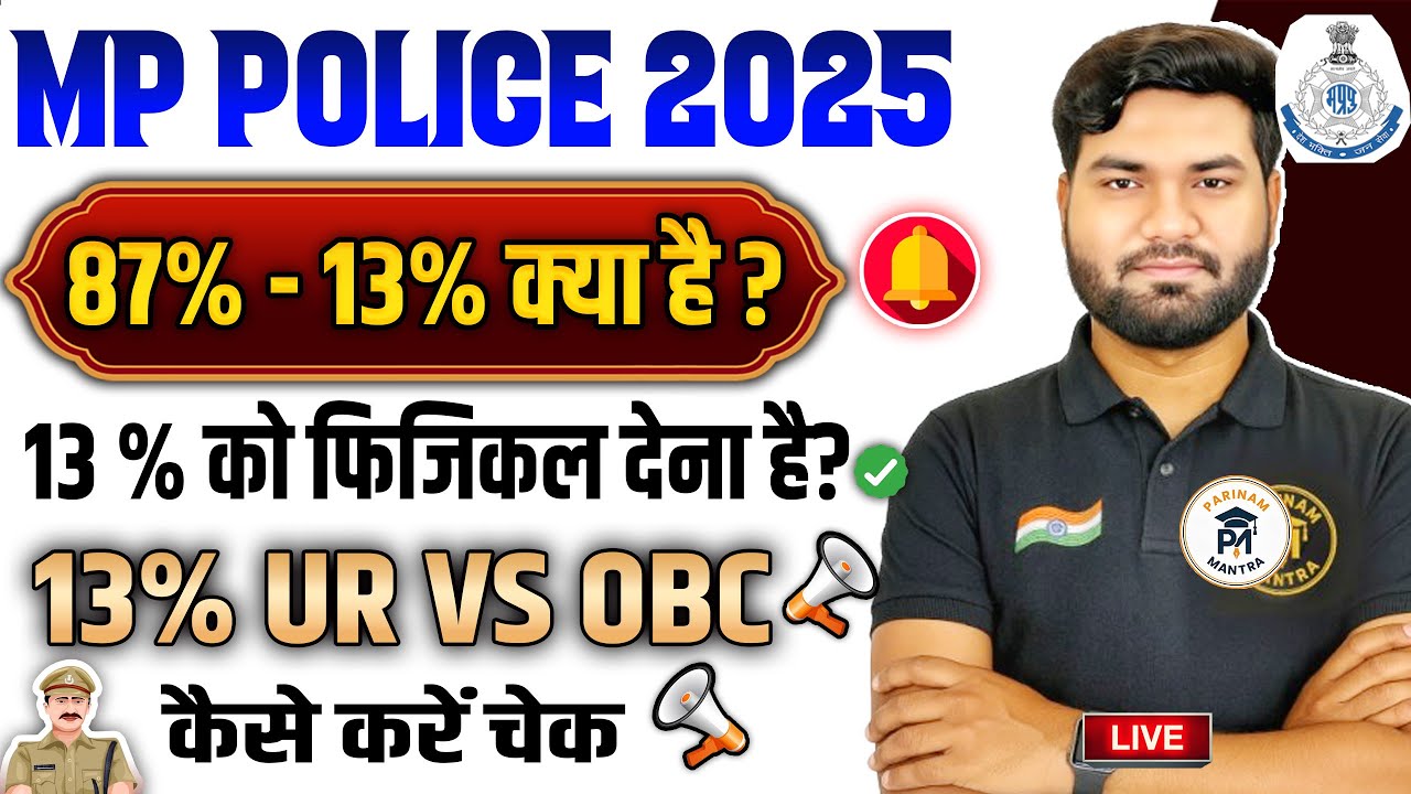 MP Police 2025 | 87%–13% क्या है? | 13% फिजिकल किसे देना है? | UR vs OBC Clear Explanation
