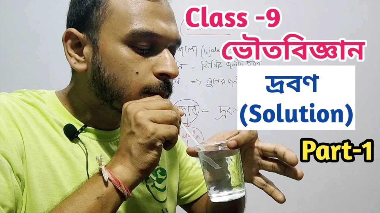 Class-9,Physical Science(ভৌতবিজ্ঞান)//দ্রবণ(Solution)//WBBSE