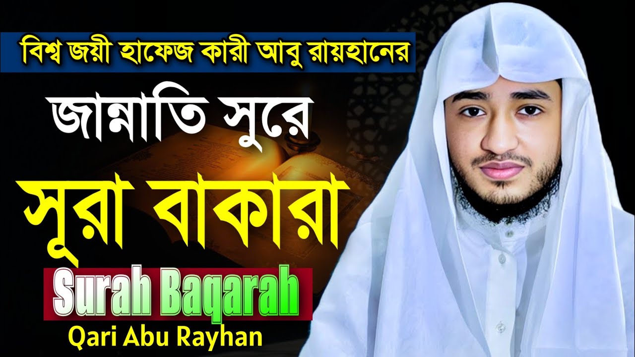 সূরা বাকারা জান্নাতি সুরের তেলাওয়াত ক্বারী আবু রায়হান || Surah baqarah tliawat Qari Abu Rayhan 