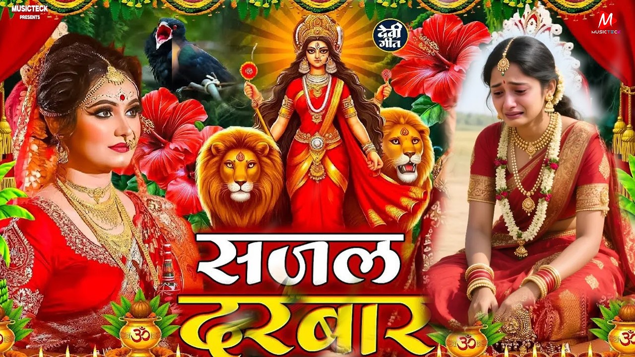 सुबह का स्पॆशल गीत 🥀🌺| Navratri Bhakti Song 2025 | Bhojpuri Devi Geet | Bhakti Gana | Mata Bhajan