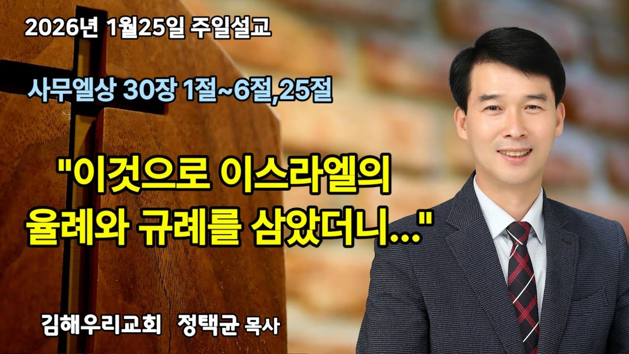 2026.1.25 주일설교 사무엘상 30장1절~6절, 25절 정택균목사 김해우리교회 