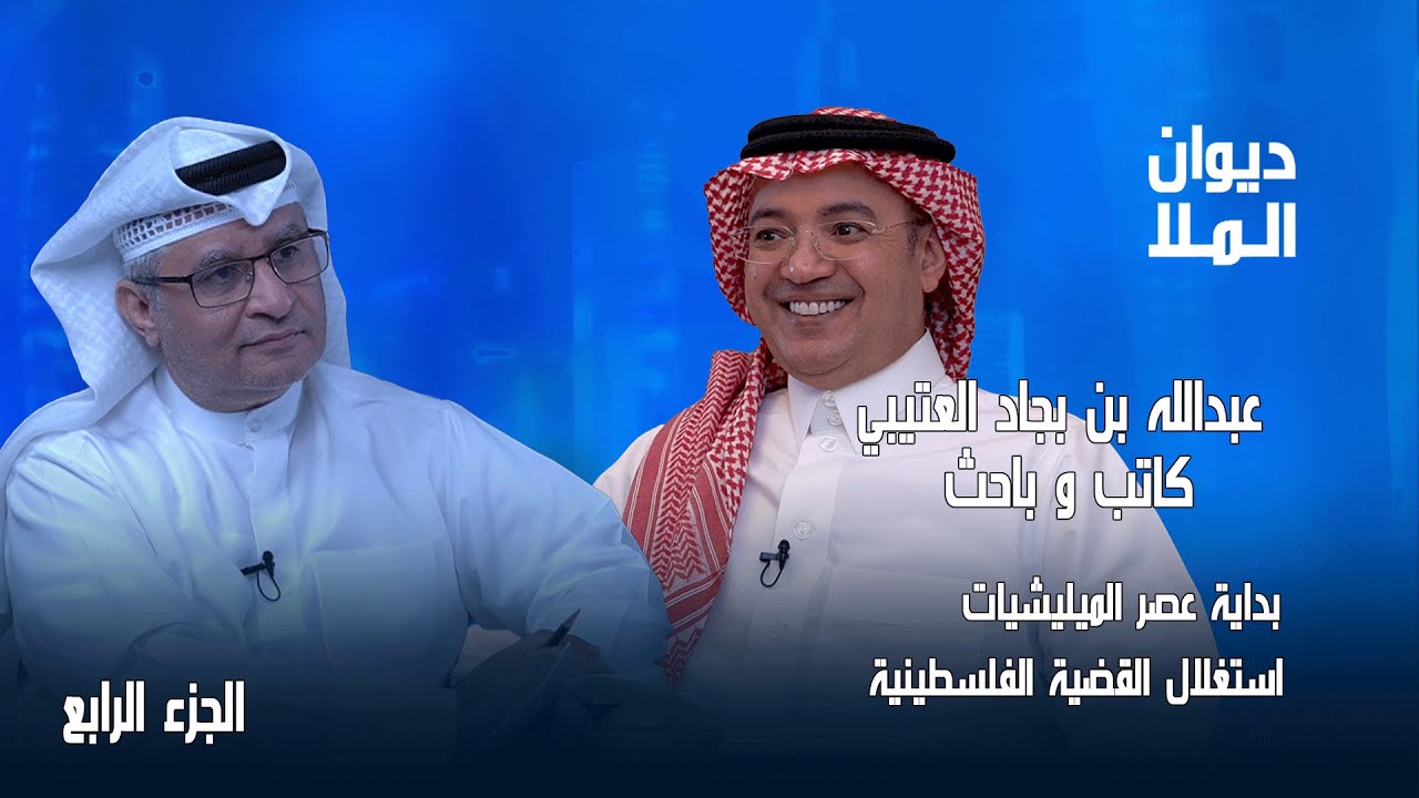 بداية عصر الميليشيات، استغلال القضية الفلسطينية، محاور المقاومة | الجزء الرابع | عبدالله بن بجاد
