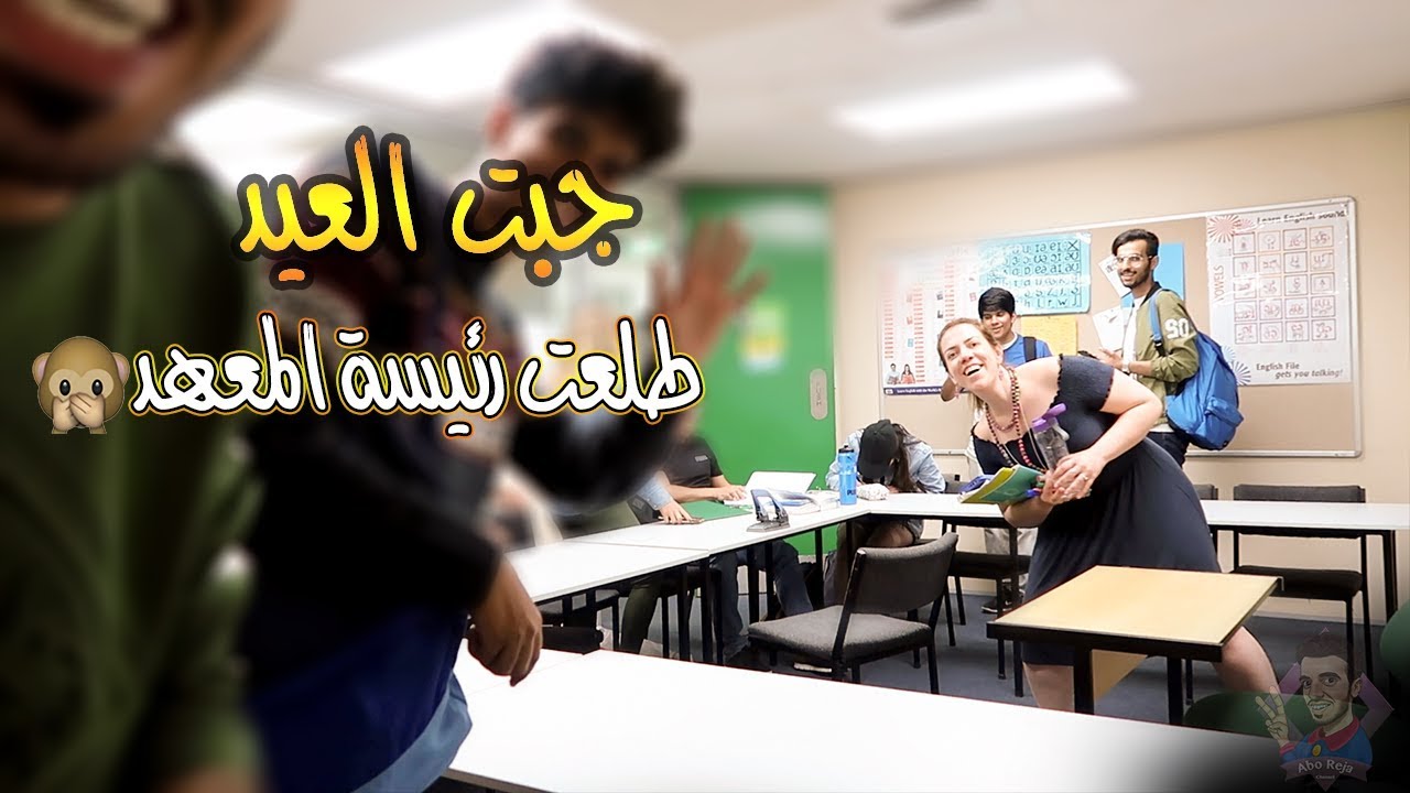 فلوق اول يوم بالمعهد ( لا للتعرف على السعوديين )