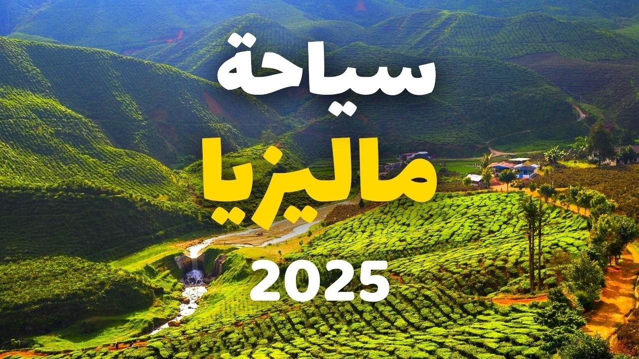 ماليزيا درة آسيا | جولة في أجمل 7 مدن | التكاليف، أهم معلومات ونصائح