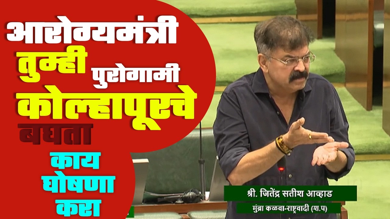 Jitendra Awhad यांनी आरोग्यमंत्र्यांना थेट सभागृहात विचारलं | नेमकं काय म्हणाले prakash Abitkar
