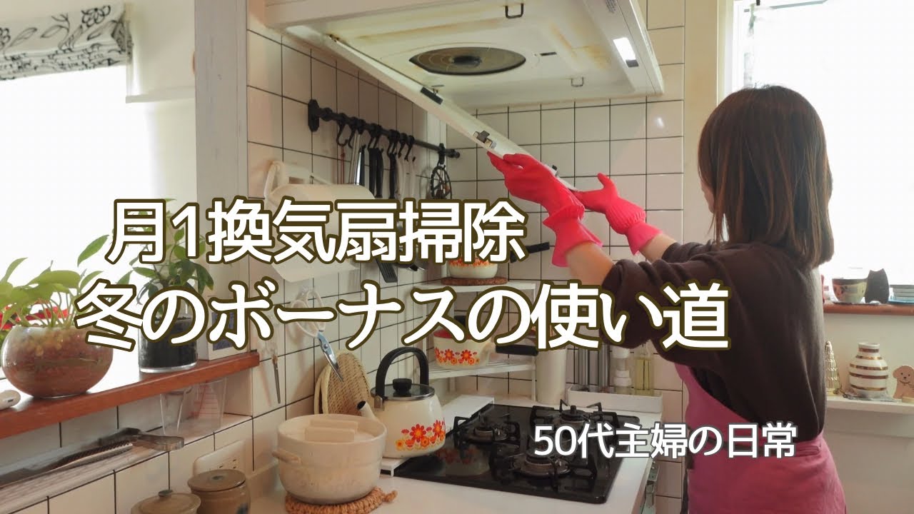 50代主婦の暮らし / 冬のボーナス出ました / 犬のいる暮らし / 換気扇掃除 / せいろ蒸し