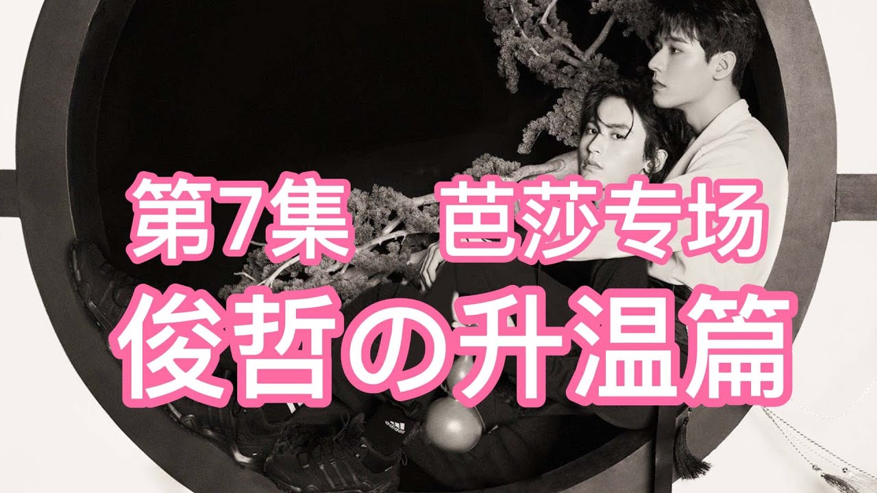 【浪浪钉·时间线磕糖】第7集:俊哲の升温篇006（芭莎专题）