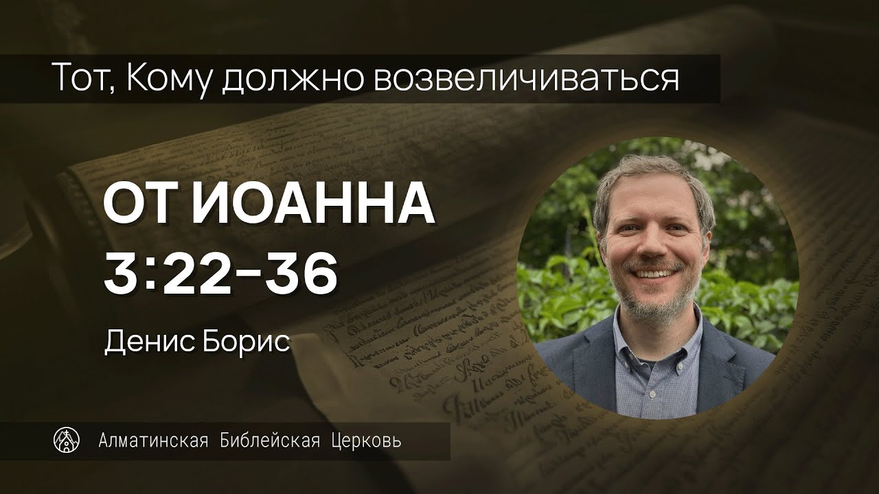 Тот, Кому должно возвеличиваться | Иоан. 3:22–36