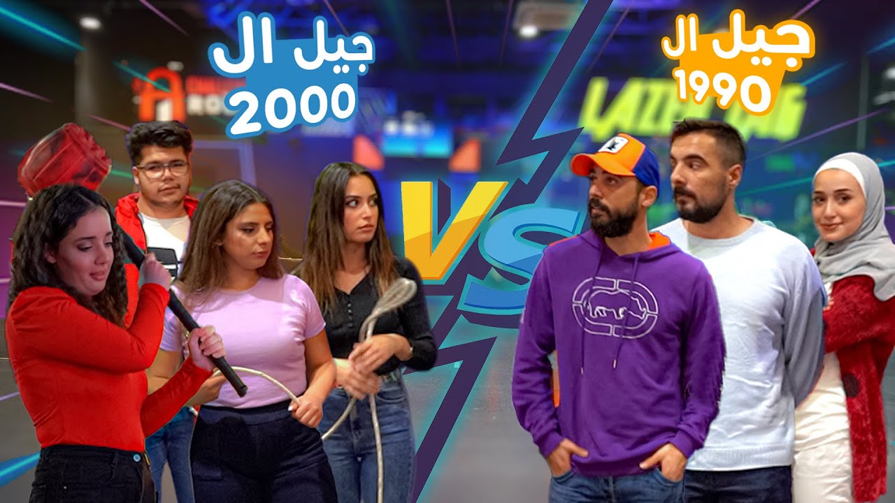 أبو عنتر طارت و وقعت بالهواء😂، أقوى تحدي بين جيل التسعينات و  الألفينات 😎