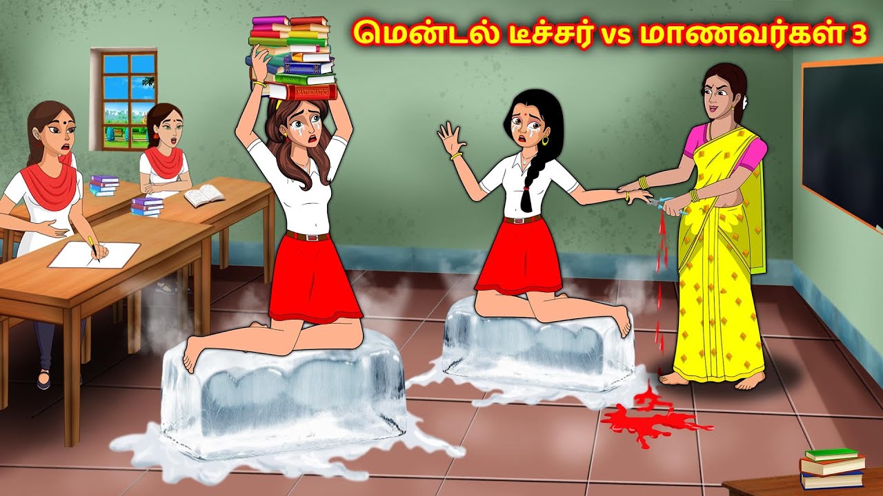 மென்டல் டீச்சர் vs மாணவர்கள் 3 Tamil Kathaigal | Tamil Stories | Stories Dunia Tamil