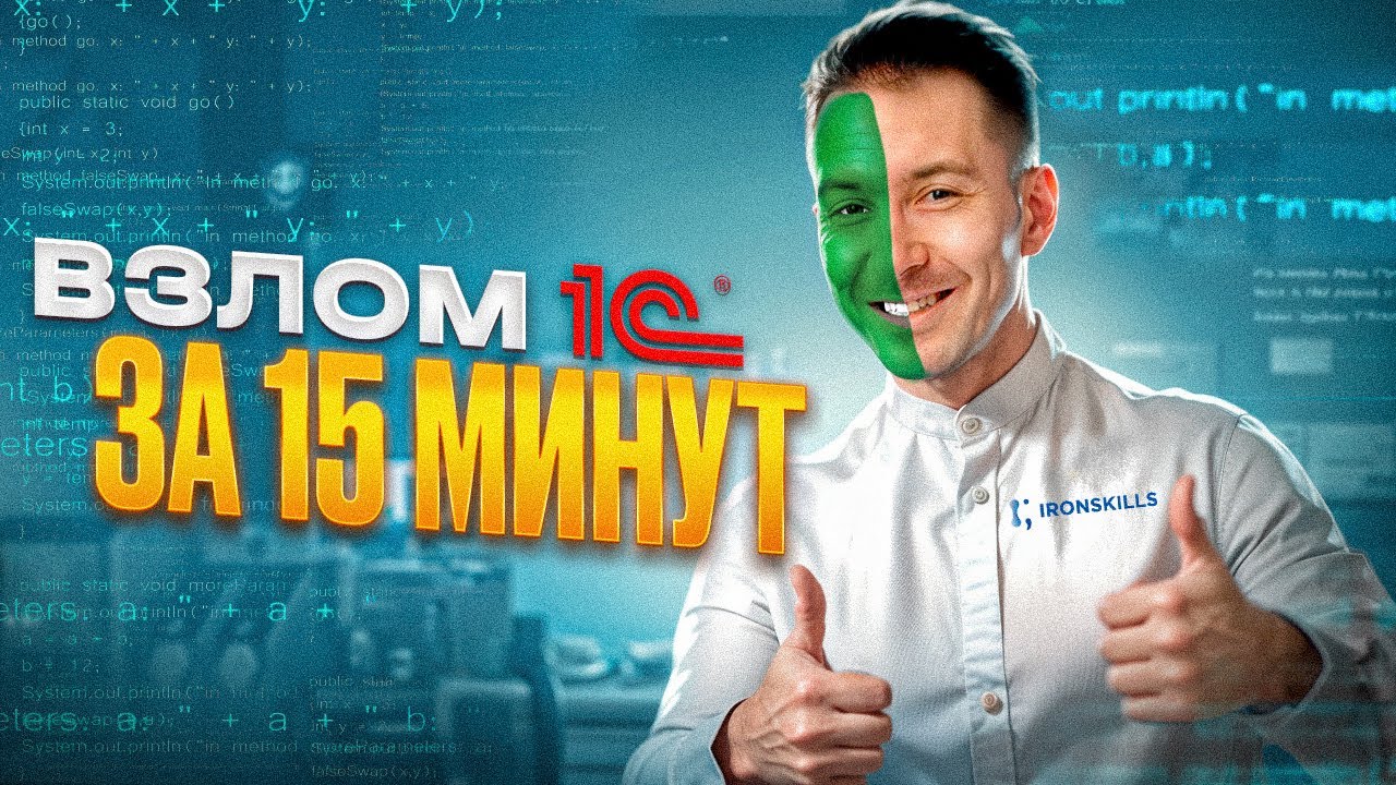 Взлом 1С за 15 минут: как войти без пароля и не оставить следов