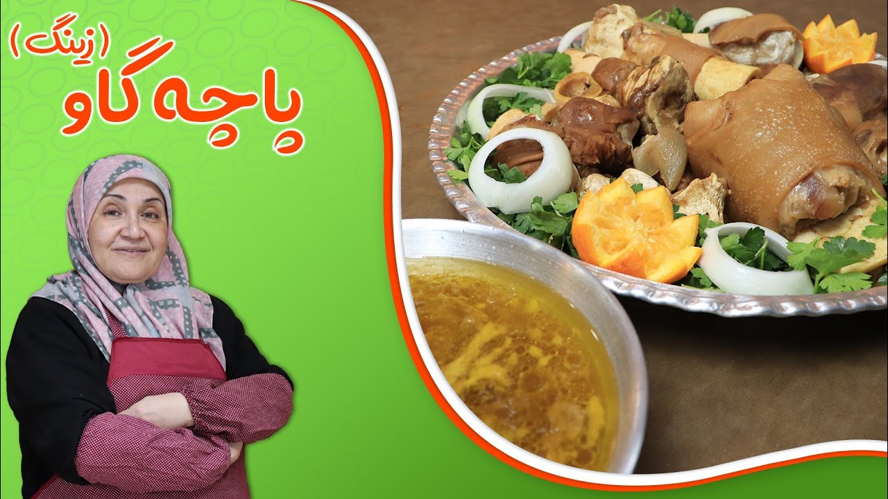 روش تهیه پاچه گاو(زینگ)_غذایی مقوی و بسیار خوشمزه،غذای بی نظیر مثل کله پاچه