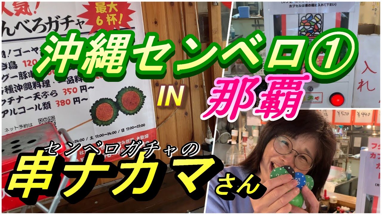 【沖縄センベロ①】センベロガチャの『串ナカマ』で大当たりを当てろ！！