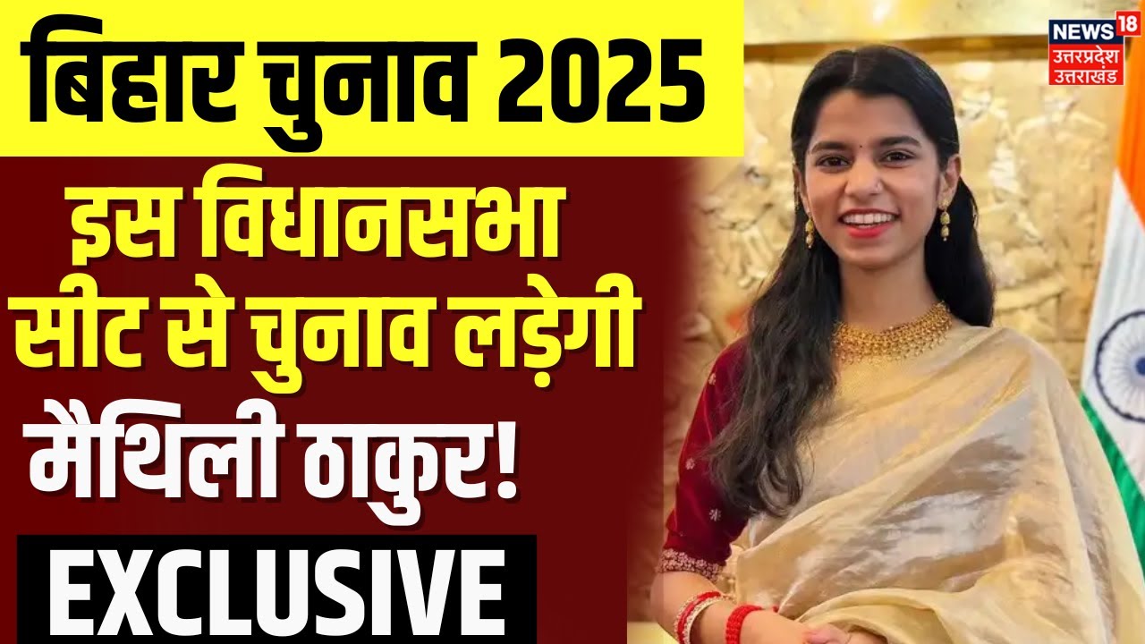 Maithili Thakur Exclusive Interview: चुनाव लड़ने पर मैथिली का खुलासा | Darbhanga | Bihar Election