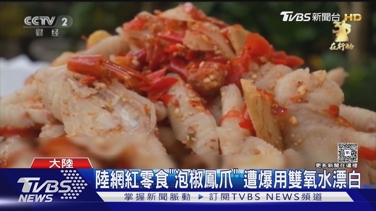 陸網紅零食「泡椒鳳爪」 遭爆用雙氧水漂白｜TVBS新聞 @TVBSNEWS01