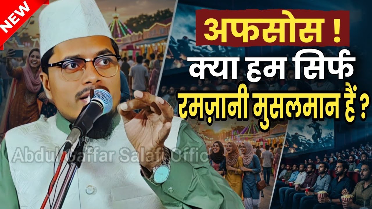 New Bayan | Kya Hum Sirf Ramzani Musalman Hain?🌙 | Shaikh Abdul Gaffar Salafi Official