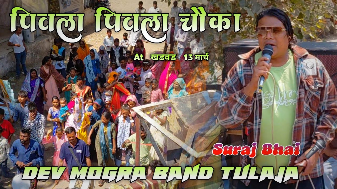 Suraj Bhai की Old timli ll पिवला पिवला चौका ll Dev Mogra Band Tulaja At Khadwad 