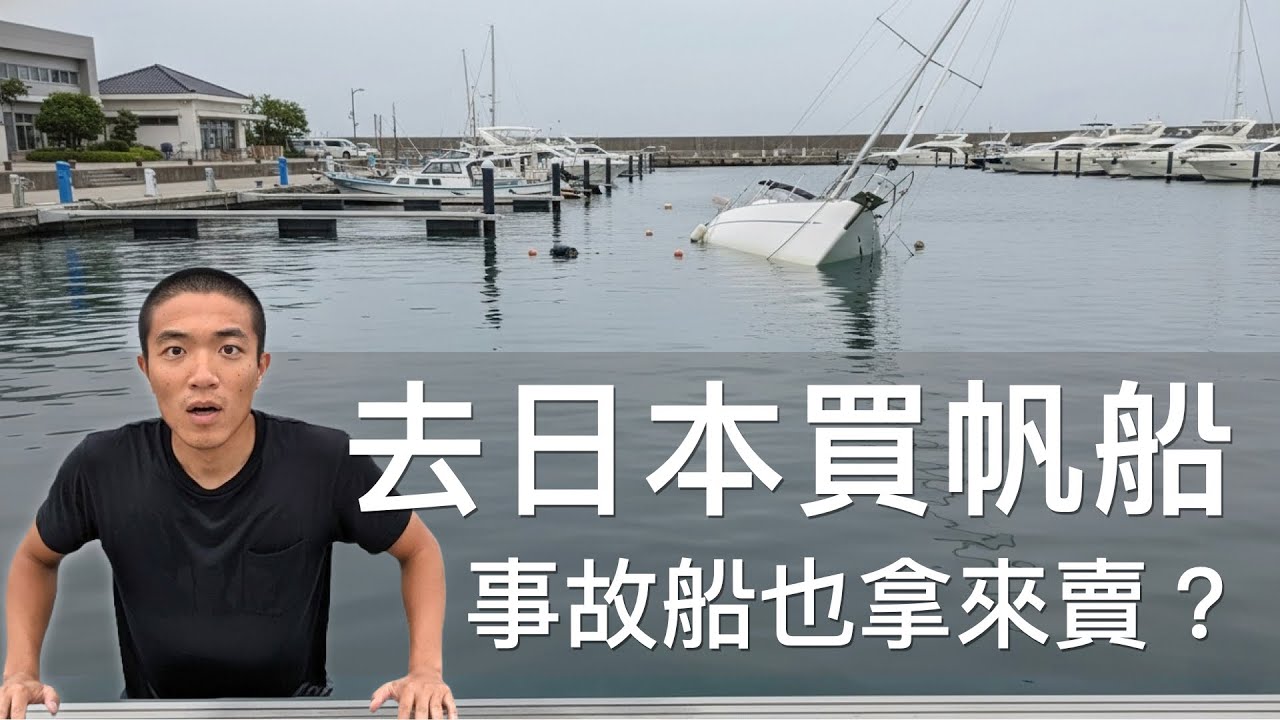 【去日本買船EP3】擱淺後的船不要買，因為維修很麻煩！來看看現代帆船船底架構的問題