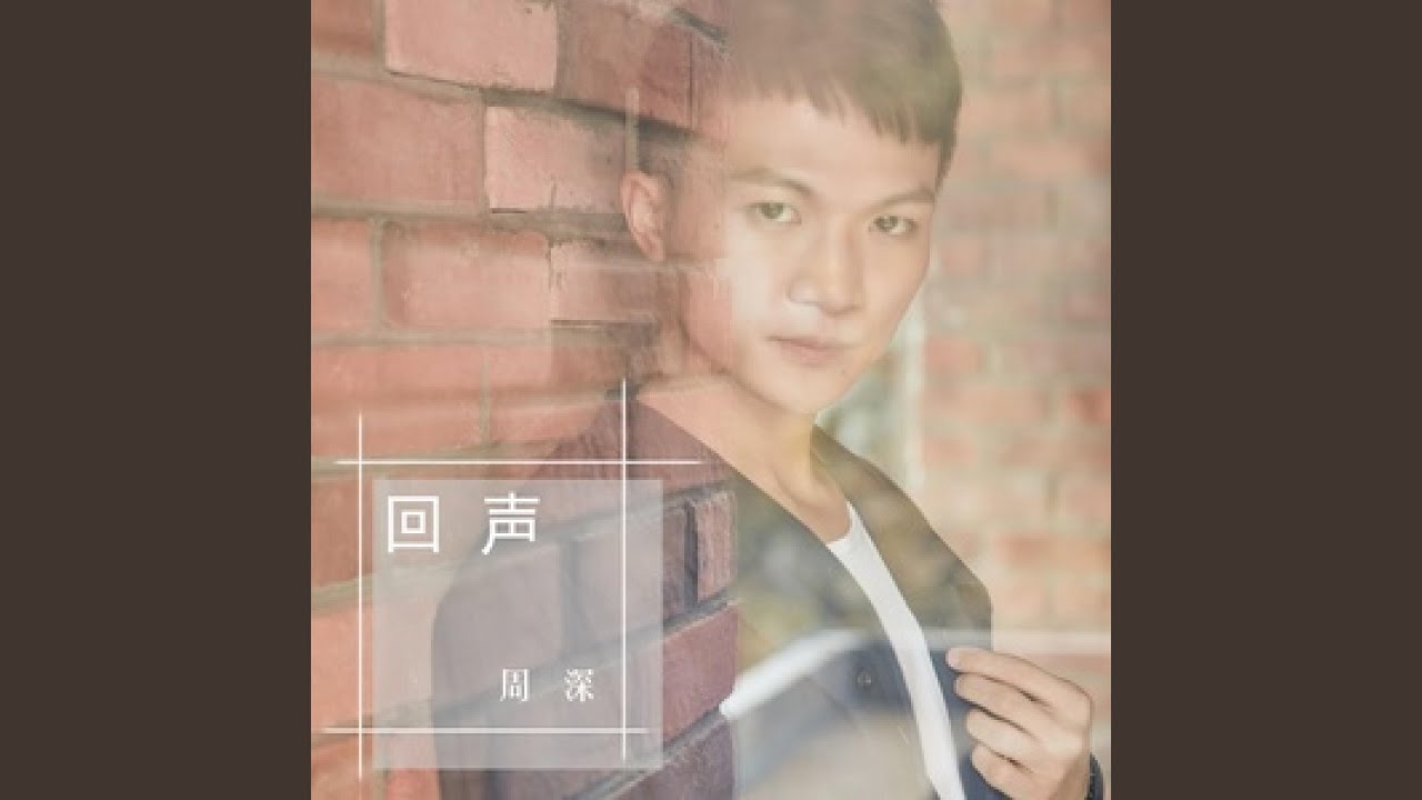 回声