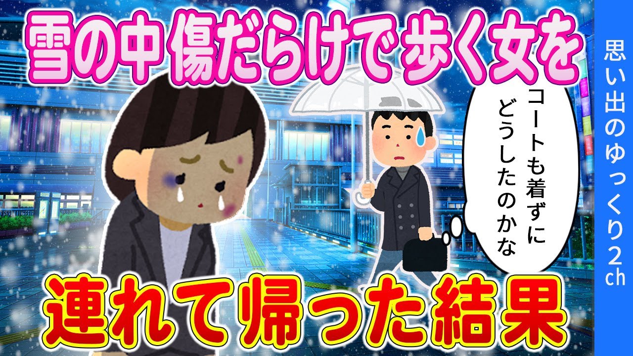 【2ch馴れ初め】①雪の中を傷だらけで歩く女拾った結果 ②ぽっちゃり女「食料いただけますか？」→結果ｗ