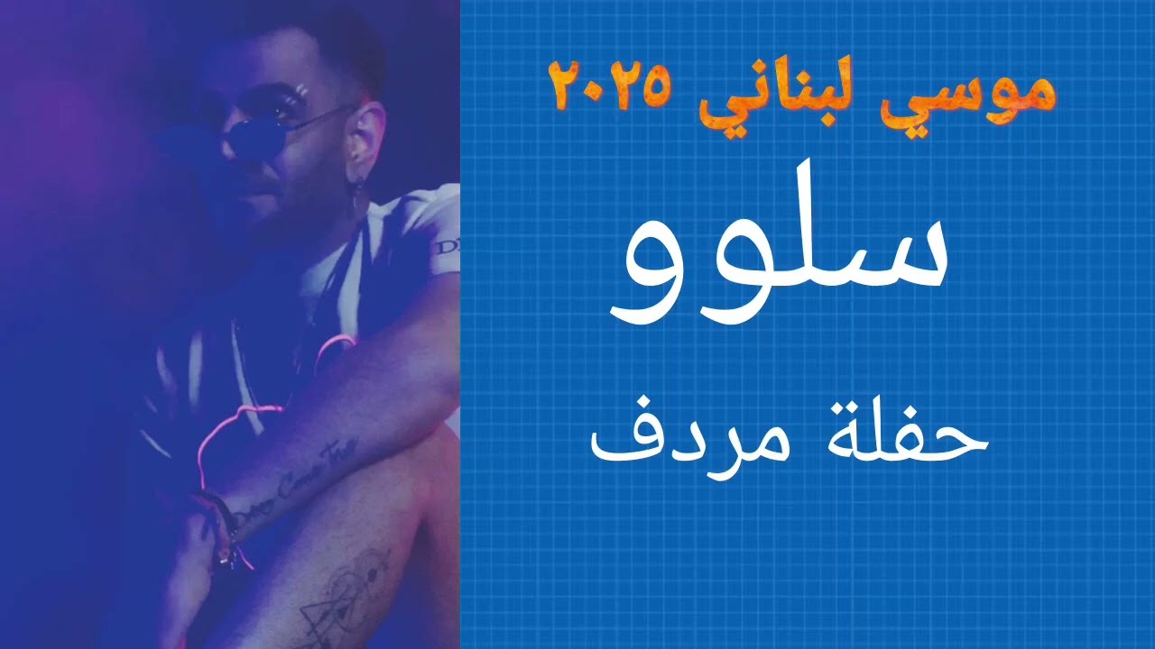 أغنية موسي لبناني  سلوو  حفلة مردف ٢٠٢٥